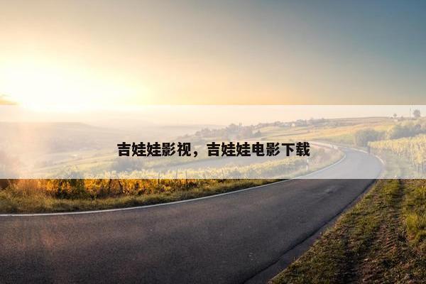 吉娃娃影视，吉娃娃电影下载