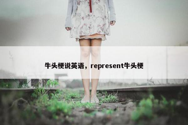牛头梗说英语，represent牛头梗