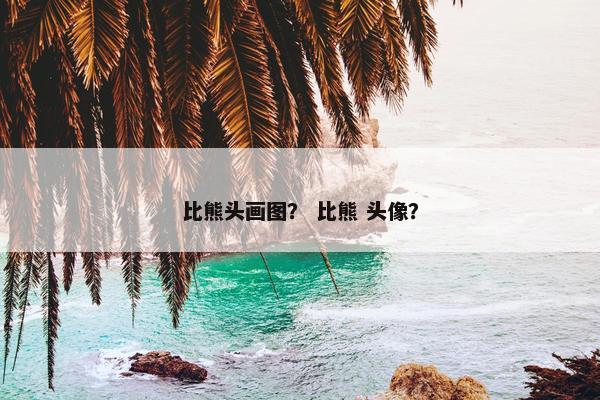 比熊头画图？ 比熊 头像？