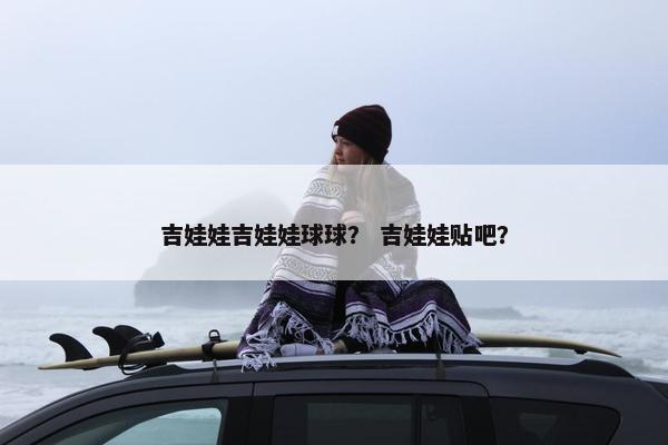 吉娃娃吉娃娃球球？ 吉娃娃贴吧？