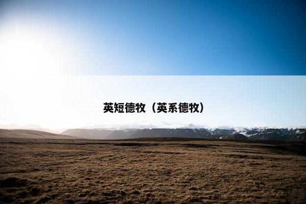 英短德牧（英系德牧）