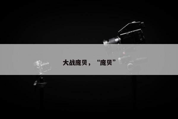 大战庞贝，“庞贝”