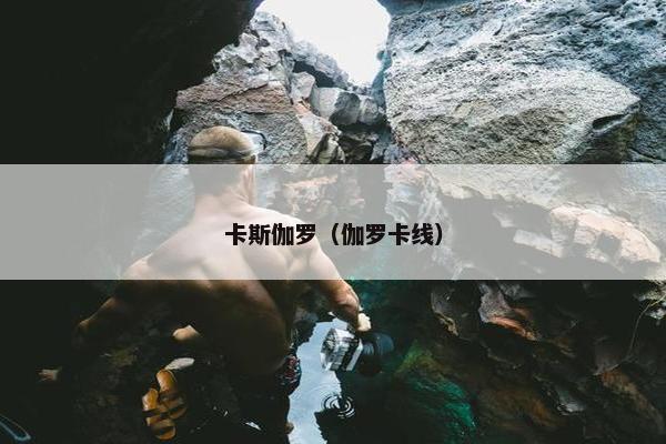 卡斯伽罗（伽罗卡线）