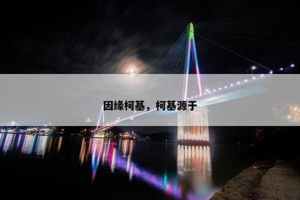 因缘柯基，柯基源于