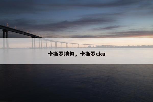 卡斯罗地包，卡斯罗cku