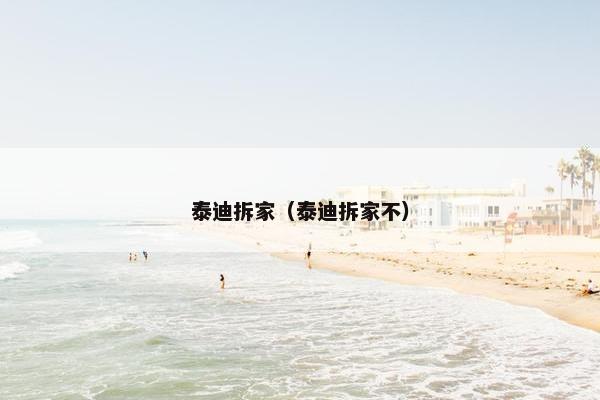 泰迪拆家（泰迪拆家不）