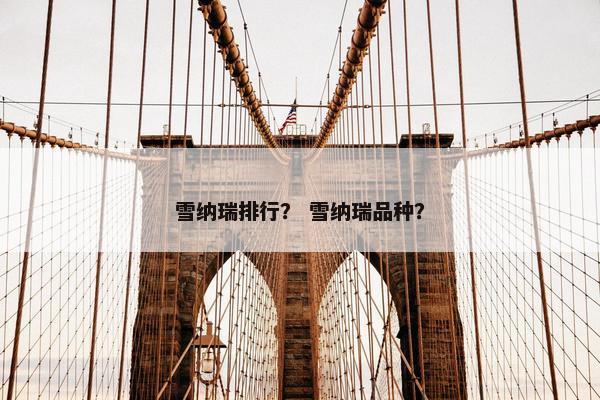 雪纳瑞排行？ 雪纳瑞品种？
