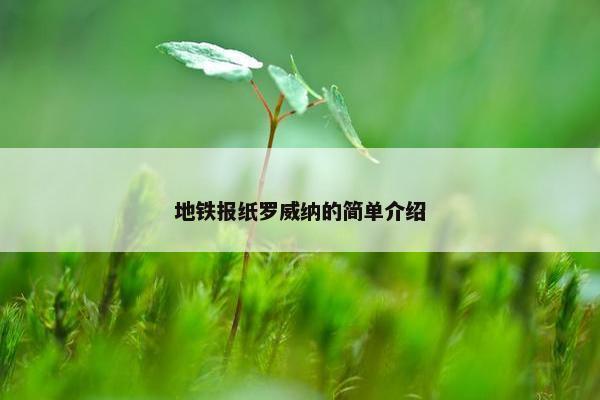 地铁报纸罗威纳的简单介绍