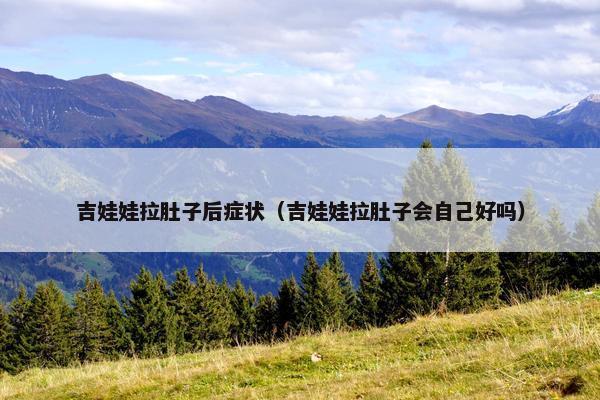 吉娃娃拉肚子后症状（吉娃娃拉肚子会自己好吗）