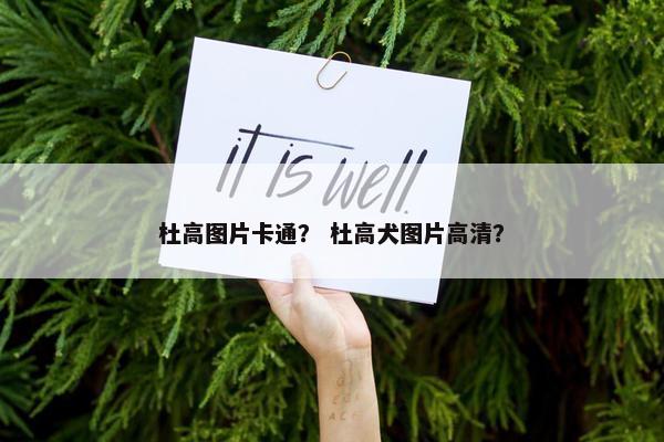 杜高图片卡通？ 杜高犬图片高清？