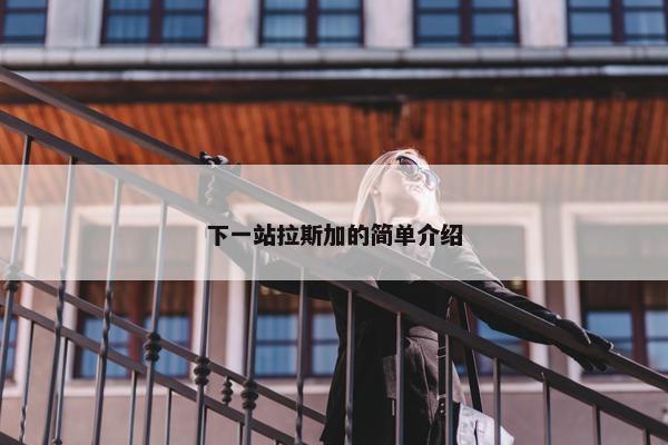 下一站拉斯加的简单介绍