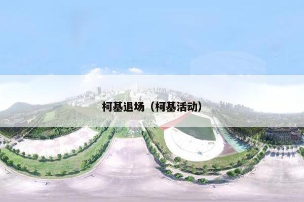 柯基退场（柯基活动）