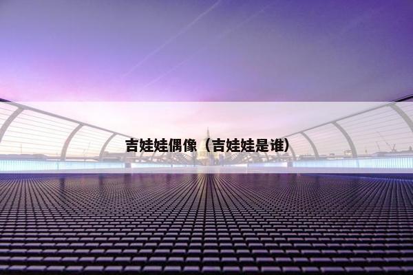 吉娃娃偶像（吉娃娃是谁）