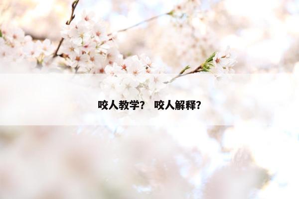 咬人教学？ 咬人解释？