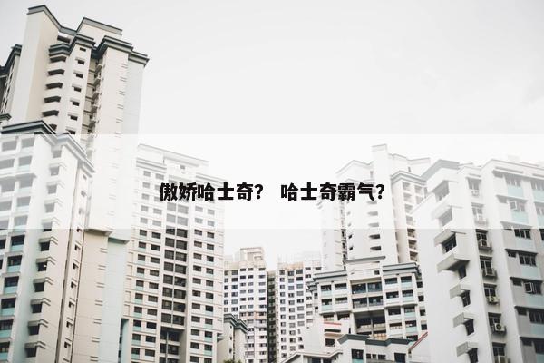 傲娇哈士奇？ 哈士奇霸气？