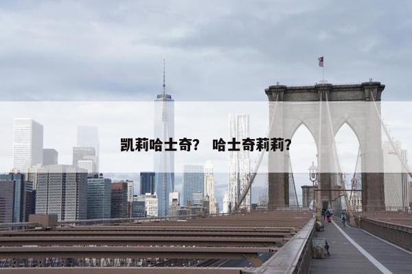 凯莉哈士奇？ 哈士奇莉莉？