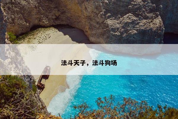 法斗天子，法斗狗场