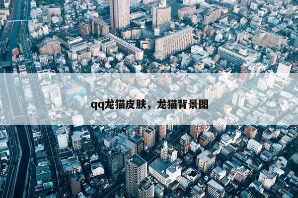 qq龙猫皮肤，龙猫背景图
