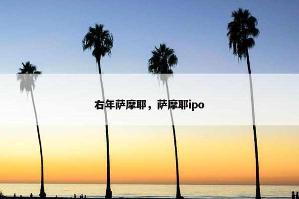 右年萨摩耶，萨摩耶ipo