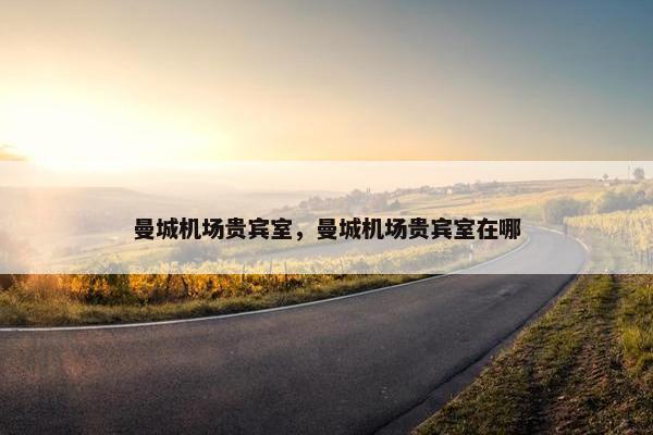 曼城机场贵宾室，曼城机场贵宾室在哪