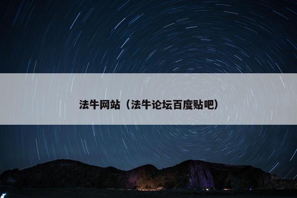 法牛网站（法牛论坛百度贴吧）