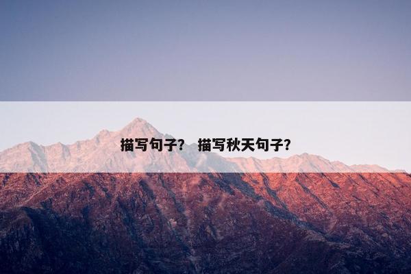 描写句子？ 描写秋天句子？