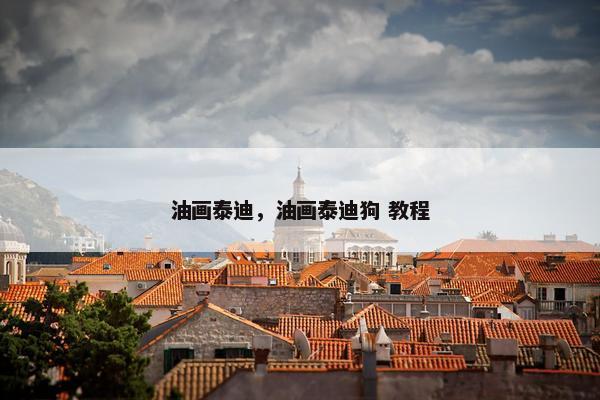 油画泰迪，油画泰迪狗 教程