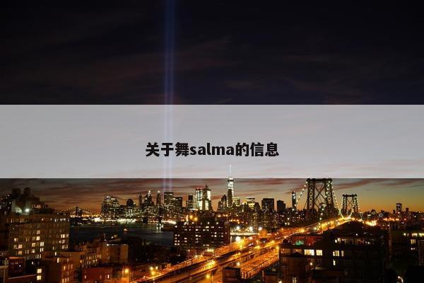 关于舞salma的信息
