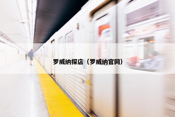 罗威纳探店（罗威纳官网）