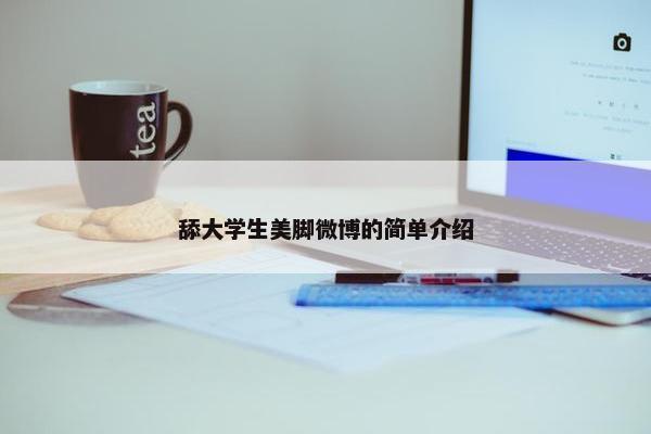 舔大学生美脚微博的简单介绍