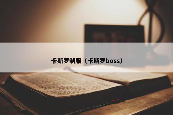 卡斯罗制服（卡斯罗boss）