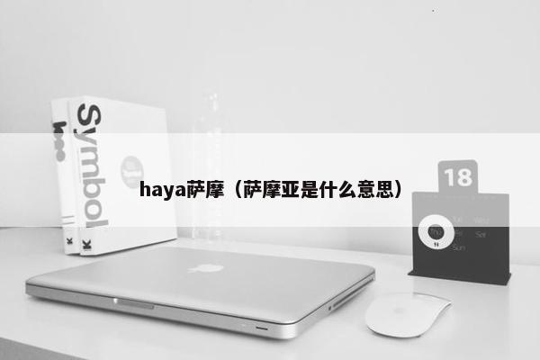 haya萨摩（萨摩亚是什么意思）