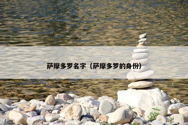 萨摩多罗名字（萨摩多罗的身份）