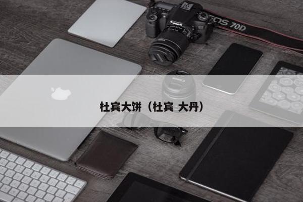 杜宾大饼（杜宾 大丹）