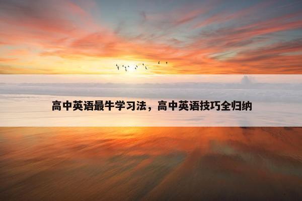 高中英语最牛学习法，高中英语技巧全归纳