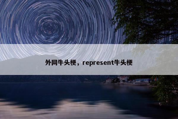 外网牛头梗，represent牛头梗