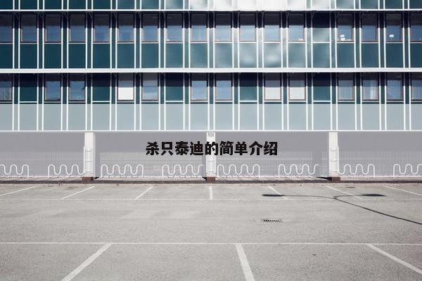 杀只泰迪的简单介绍