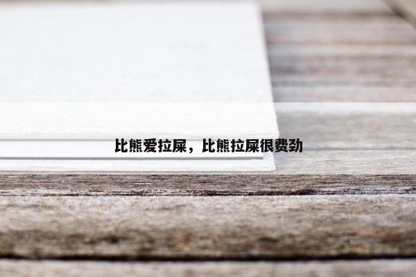 比熊爱拉屎，比熊拉屎很费劲