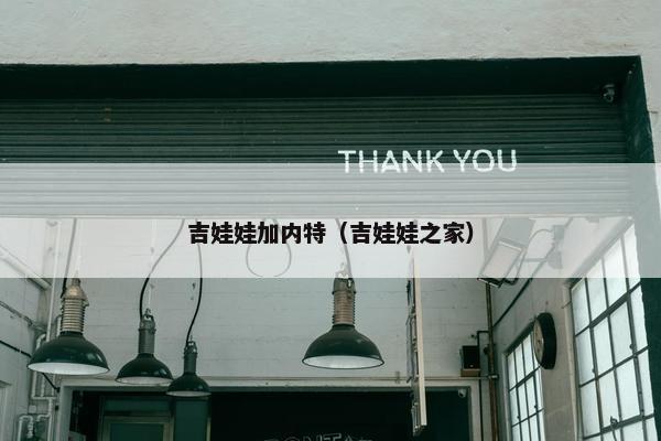 吉娃娃加内特（吉娃娃之家）