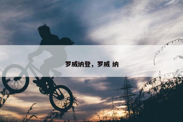 罗威纳登，罗威 纳