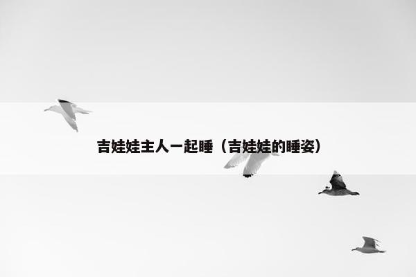 吉娃娃主人一起睡（吉娃娃的睡姿）