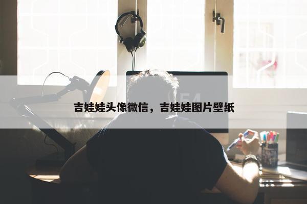 吉娃娃头像微信，吉娃娃图片壁纸