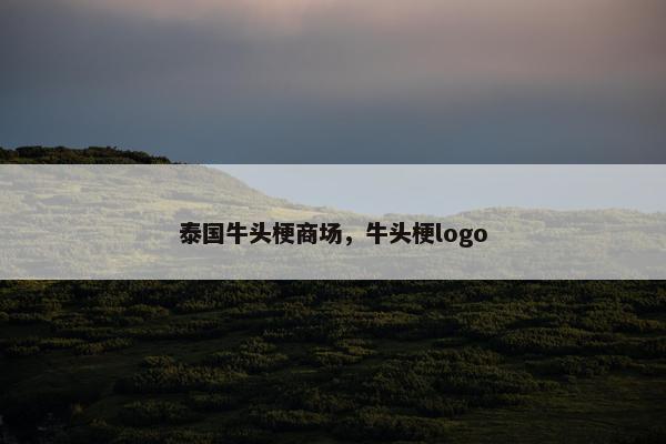 泰国牛头梗商场，牛头梗logo