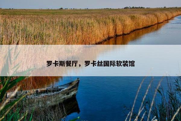 罗卡斯餐厅，罗卡丝国际软装馆