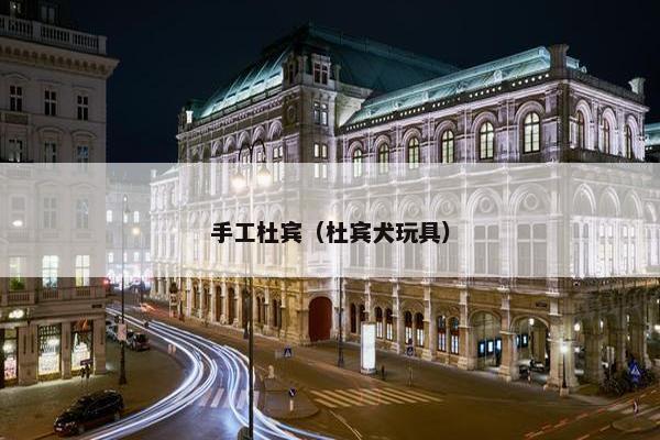 手工杜宾（杜宾犬玩具）