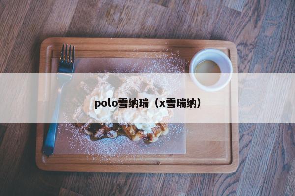 polo雪纳瑞（x雪瑞纳）
