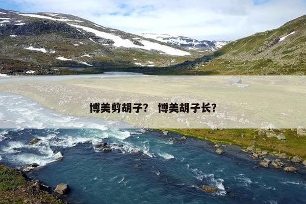 博美剪胡子？ 博美胡子长？