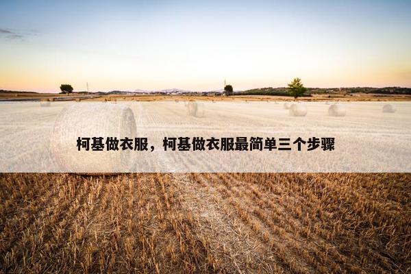 柯基做衣服，柯基做衣服最简单三个步骤