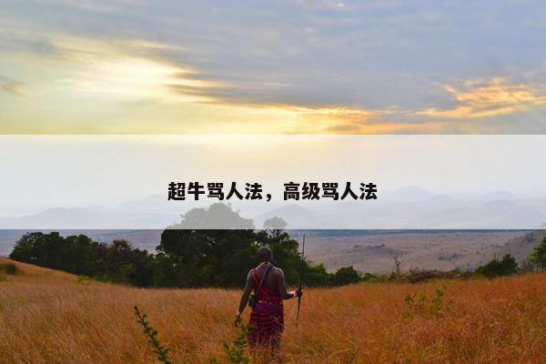 超牛骂人法，高级骂人法