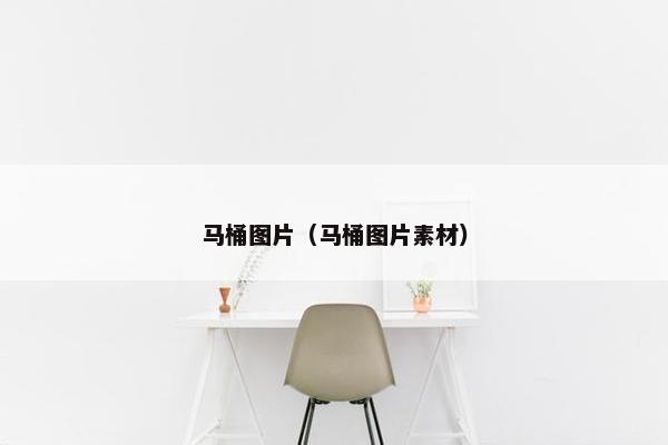 马桶图片（马桶图片素材）